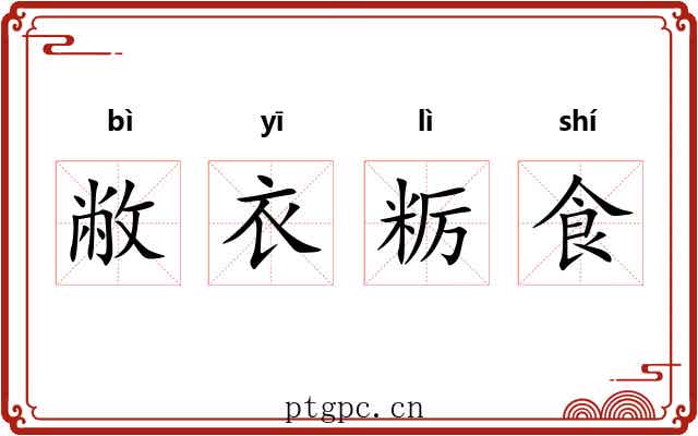 敝衣粝食