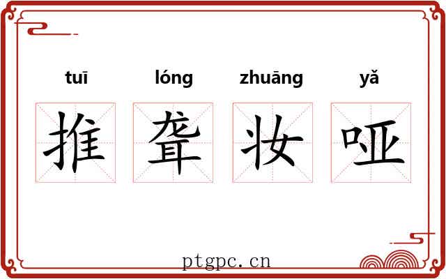 推聋妆哑
