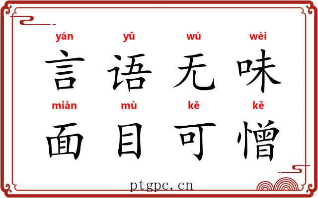 言语无味，面目可憎