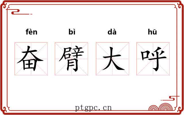 奋臂大呼