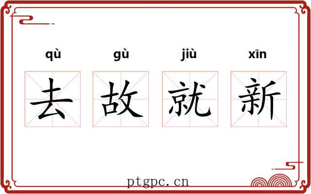 去故就新