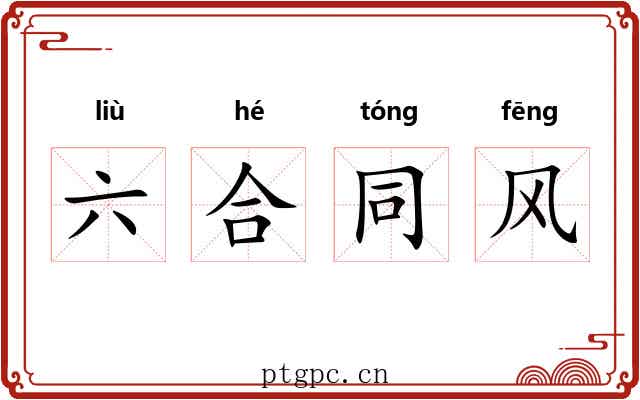 六合同风