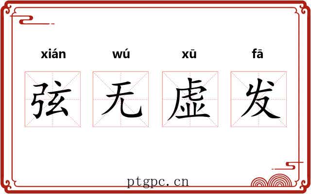 弦无虚发