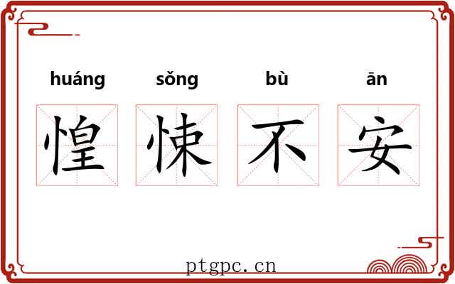惶悚不安