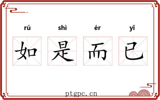 如是而已