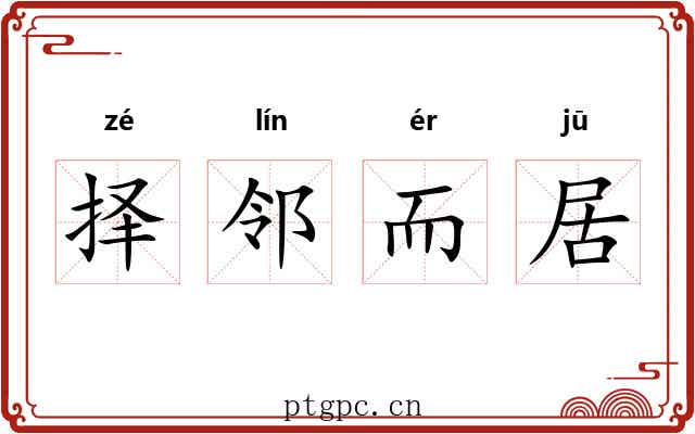 择邻而居
