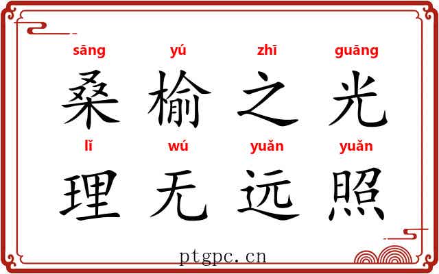 桑榆之光，理无远照