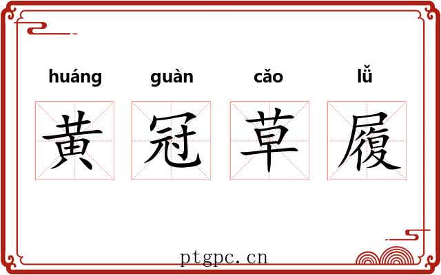 黄冠草履