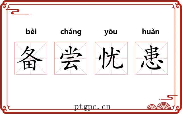备尝忧患