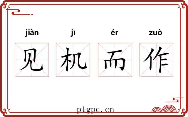 见机而作