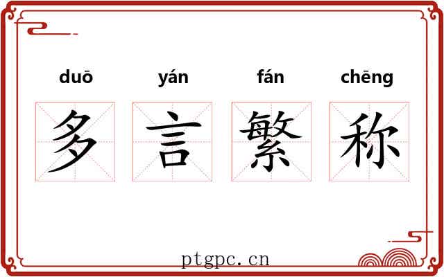 多言繁称