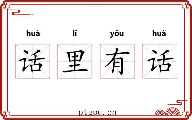话里有话