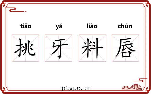 挑牙料唇