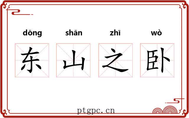 东山之卧