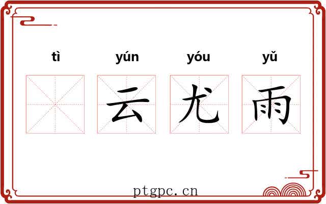 𣨼云尤雨