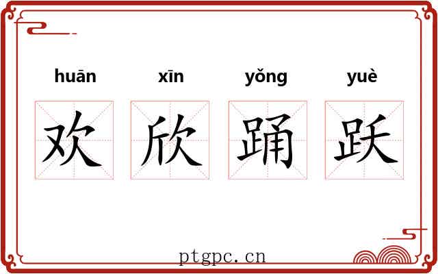 欢欣踊跃