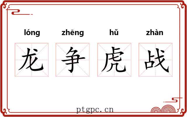 龙争虎战