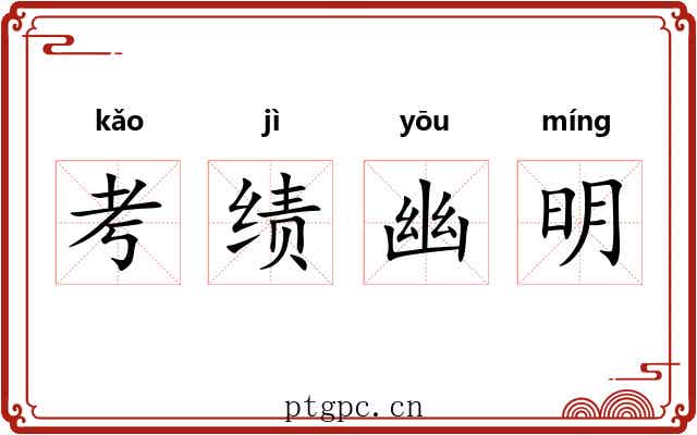 考绩幽明