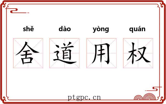 舍道用权