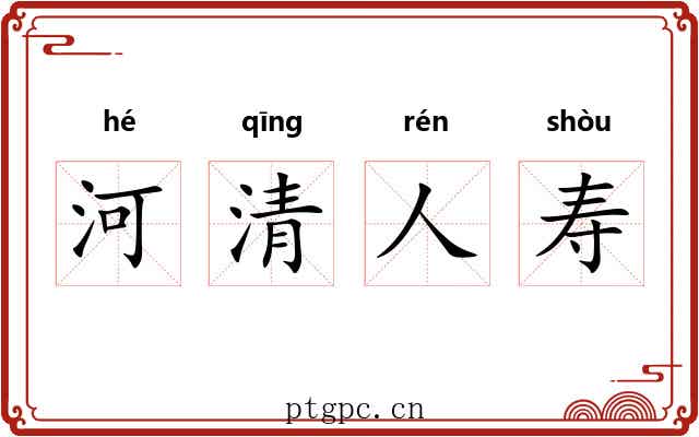 河清人寿