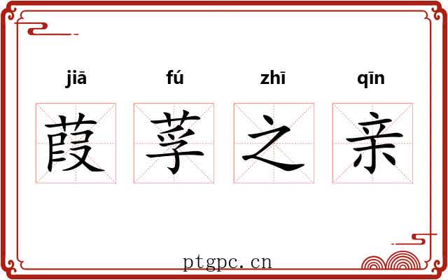 葭莩之亲