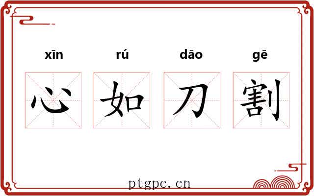 心如刀割