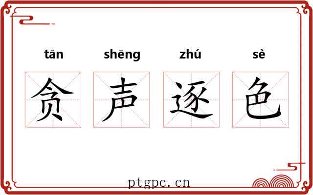 贪声逐色
