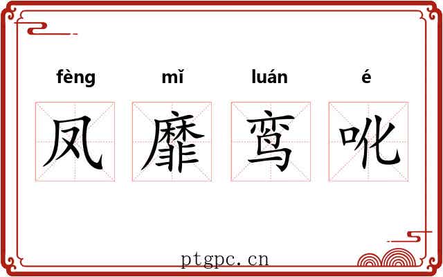 凤靡鸾吪