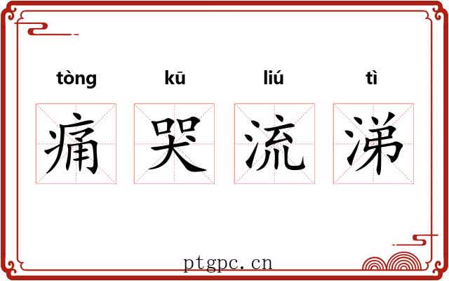 痛哭流涕