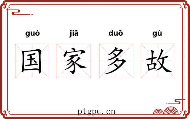 国家多故