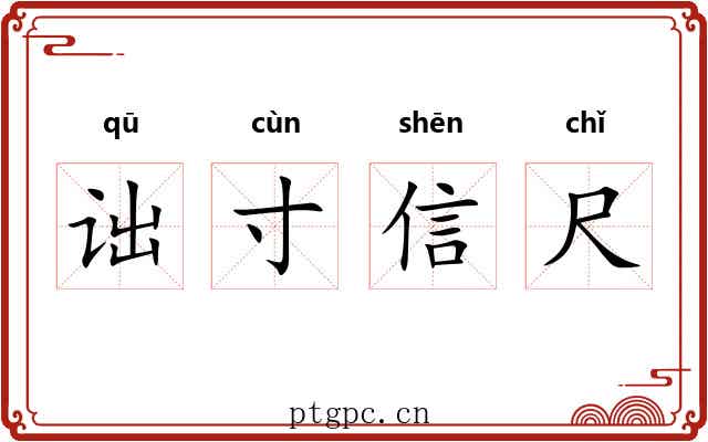 诎寸信尺