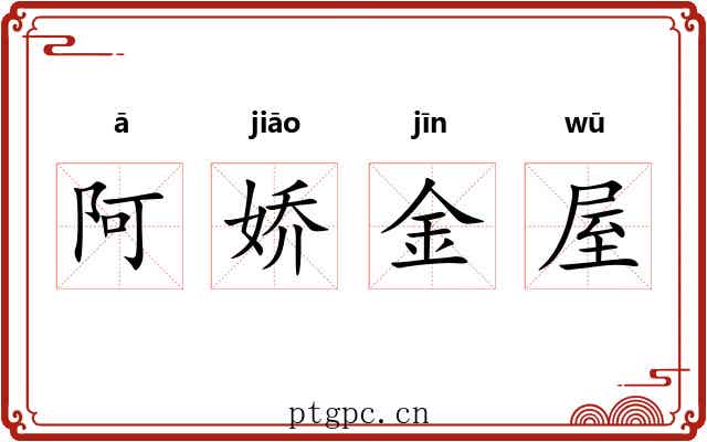 阿娇金屋