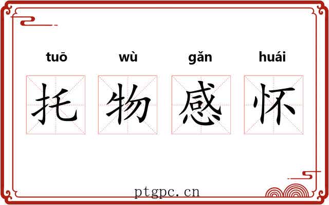 托物感怀