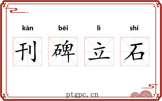刊碑立石