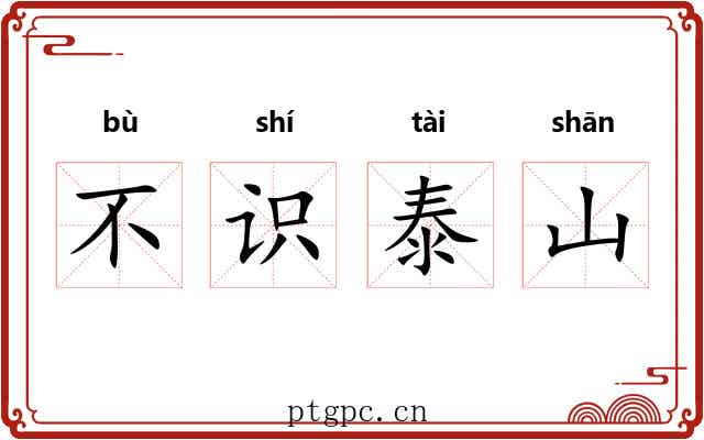 不识泰山