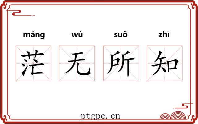 茫无所知