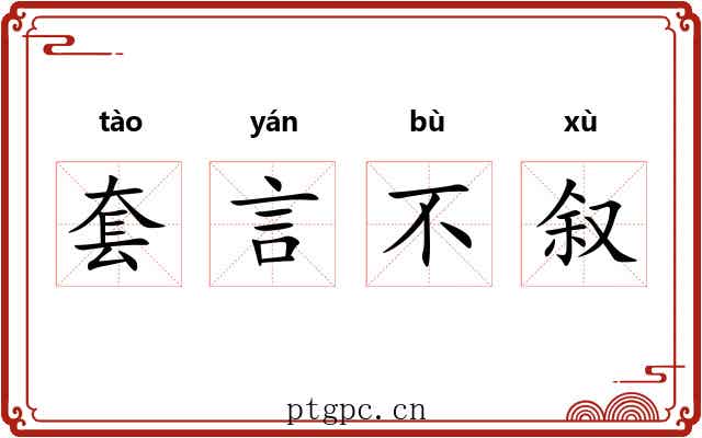 套言不叙
