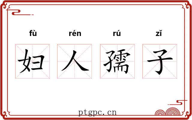 妇人孺子