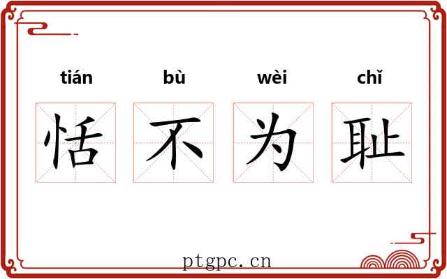 恬不为耻