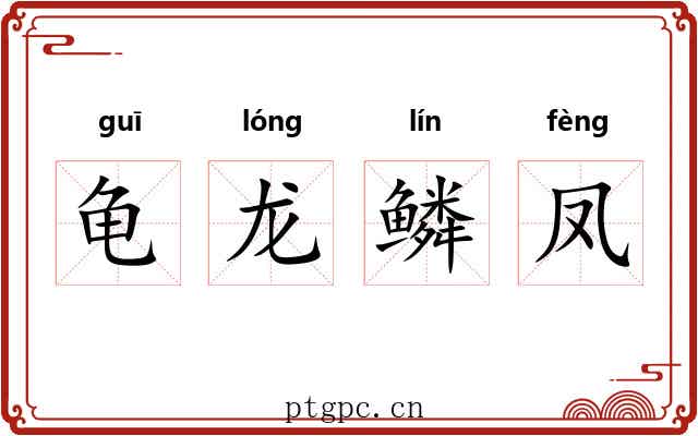 龟龙鳞凤