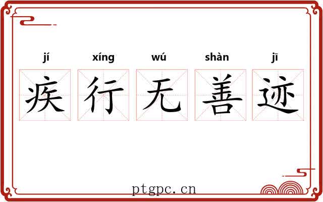 疾行无善迹