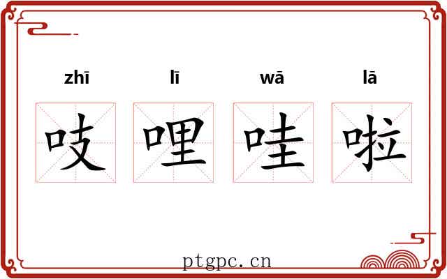 吱哩哇啦