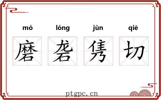 磨砻隽切
