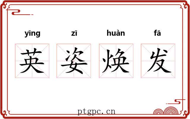 英姿焕发