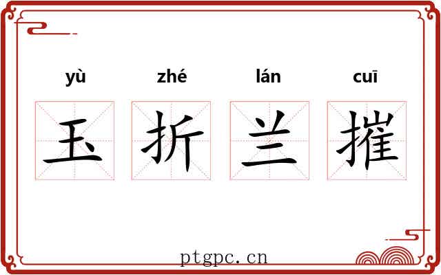玉折兰摧