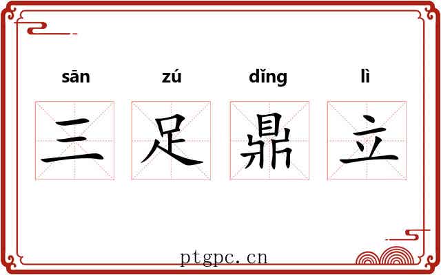 三足鼎立