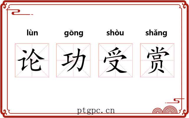 论功受赏