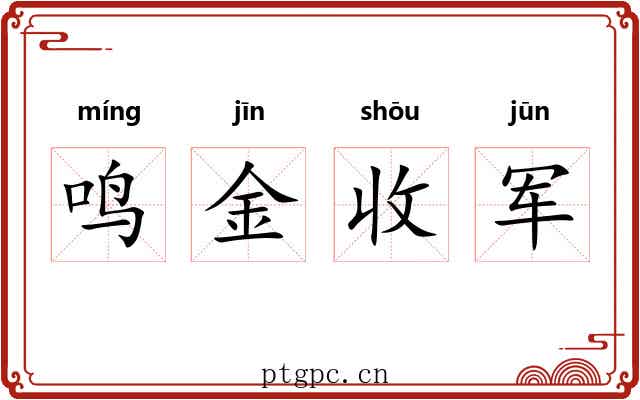 鸣金收军