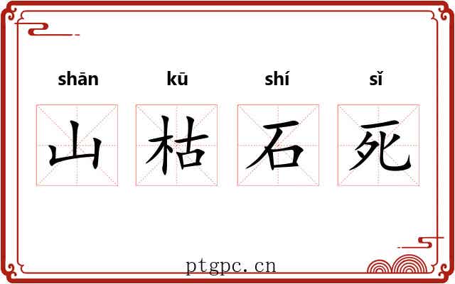 山枯石死
