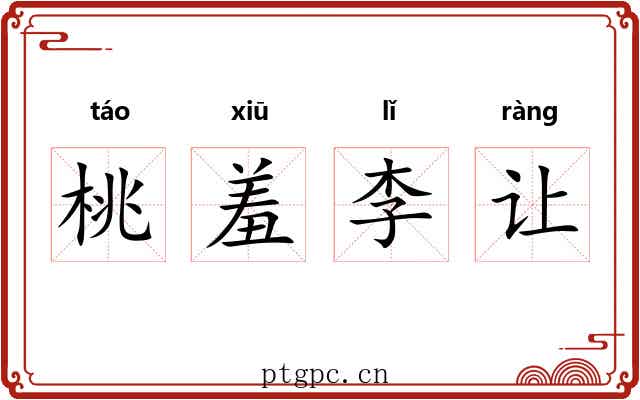 桃羞李让